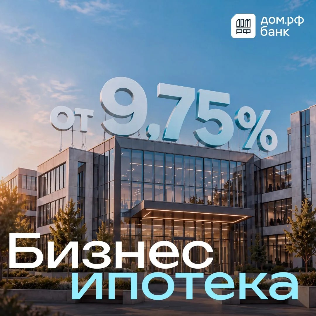 ДОМ.PФ Банк запустил выгодные программы бизнес-ипотеки для клиентов «Основа Трейд Эстейт»