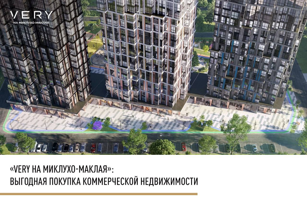 Скидка 22% на коммерческие помещения стрит-ретейла в ЖК «VERY на Миклухо-Маклая»