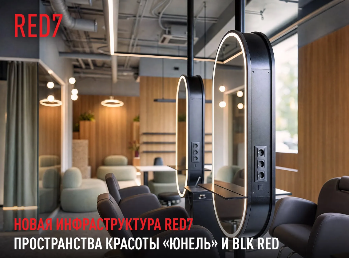 В RED7 открылись премиальные студии красоты